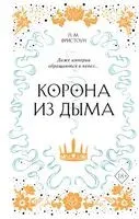 Корона из дыма - П. М. Фристоун - 2020 год