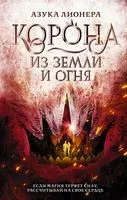 Корона из земли и огня - Азука Лионера - 2023 год