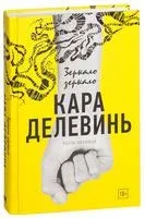 Зеркало, зеркало - Кара Делевинь, Роуэн Коулман - 2018 год
