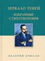 Зеркало теней. Избранные стихотворения - Валерий Брюсов - 2024 год