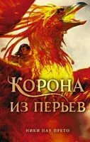 Корона из перьев - Ники Пау Прето - 2019 год