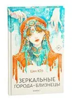 Зеркальные города-близнецы. Книга 1 - Юэ Цан - 2025 год