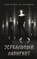 Зеркальный лабиринт - Светлана Астрецова - 2021 год