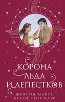 Корона льда и лепестков - Келли Клер, Шеннон Майер - 2024 год