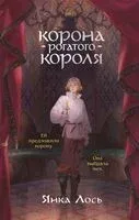 Корона рогатого короля - Янка Лось - 2026 год