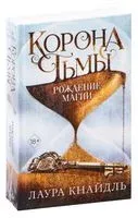 Корона тьмы. Рождение магии - Лаура Кнайдль - 2020 год