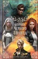 Корона Чёрного Солнца - Мария Андрес - 2024 год