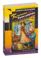 Коронная роль Козы-дерезы - Дарья Донцова - 2025 год