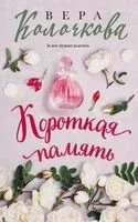 Короткая память - Вера Колочкова - 2024 год