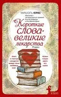 Короткие слова — великие лекарства - Юрас Микаэль - 2023 год