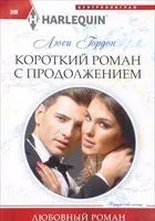 Короткий роман с продолжением - 2017 год