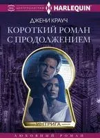 Короткий роман с продолжением - Джени Крауч - 2019 год
