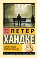 Короткое письмо к долгому прощанию - Петер Хандке - 2024 год
