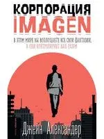 Корпорация IMAGEN - Джейн Александер - 2021 год