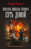 Корсары Николая Первого. Путь домой - Михаил Михеев - 2026 год