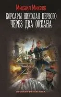 Корсары Николая Первого. Через два океана - Михаил Михеев - 2025 год