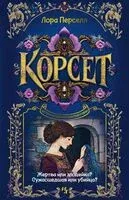Корсет - Лора Перселл - 2025 год