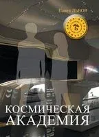 Космическая академия - Павел Львов - 2013 год