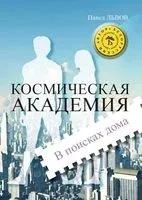 Космическая академия. В поисках дома - Павел Львов - 2014 год