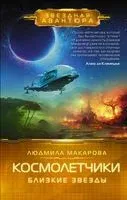 Космолетчики. Близкие звезды - Людмила Макарова - 2023 год