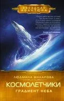 Космолётчики. Градиент неба - Людмила Макарова - 2023 год