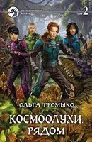 Космоолухи. Рядом. Том 2 - Ольга Громыко - 2017 год