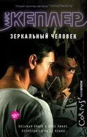 Зеркальный человек - Ларс Кеплер - 2022 год