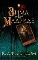 Зима в Мадриде - Кристофер Сэнсом - 2023 год