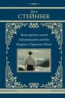Зима тревоги нашей. Заблудившийся автобус. Квартал Тортилья-Флэт - Джон Стейнбек - 2024 год