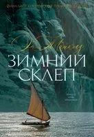 Зимний склеп - Энн Майклз - 2026 год