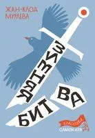 Зимняя битва - Жан-Клод Мурлева - 2021 год