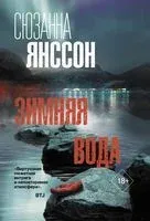 Зимняя вода - Сюзанна Янссон - 2022 год