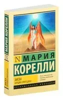 Зиска. Загадка злого духа - Мария Корелли - 2026 год