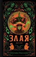 Злая: Детство (цветной обрез) - Грегори Магуайр - 2026 год