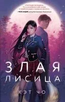 Злая лисица - Кэт Чо - 2022 год
