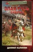 Злая Русь. Схватка - Даниил Калинин - 2024 год