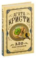 Зло под солнцем - Агата Кристи - 2026 год