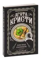Зло под солнцем - Агата Кристи - 2022 год