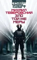 Зло той же меры - Михаил Теверовский - 2024 год