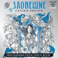 Зловещие сказки Европы и мира. Ужасы Золушки и других полюбившихся героев - Саша Мишко - 2026 год
