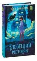 Зловещий ресторан - Ким Минчжон - 2023 год