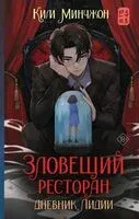 Зловещий ресторан. Дневник Лидии - Ким Минчжон - 2024 год