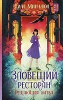 Зловещий ресторан. Решающая битва - Ким Минчжон - 2025 год