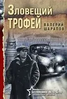 Зловещий трофей - Валерий Шарапов - 2025 год