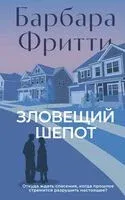 Зловещий шепот - Барбара Фритти - 2025 год
