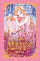 Злодейка, перевернувшая песочные часы. Книга 1 - Сансоби - 2024 год
