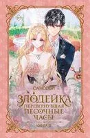 Злодейка, перевернувшая песочные часы. Книга 2 (новелла) - Сансоби - 2025 год