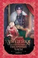 Злодейка, перевернувшая песочные часы. Книга 3 (новелла) - Сансоби - 2025 год