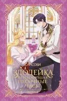 Злодейка, перевернувшая песочные часы. Книга 4 (новелла) - Сансоби - 2026 год