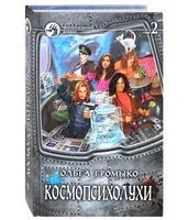 Космопсихолухи. Том 2 - Ольга Громыко - 2023 год